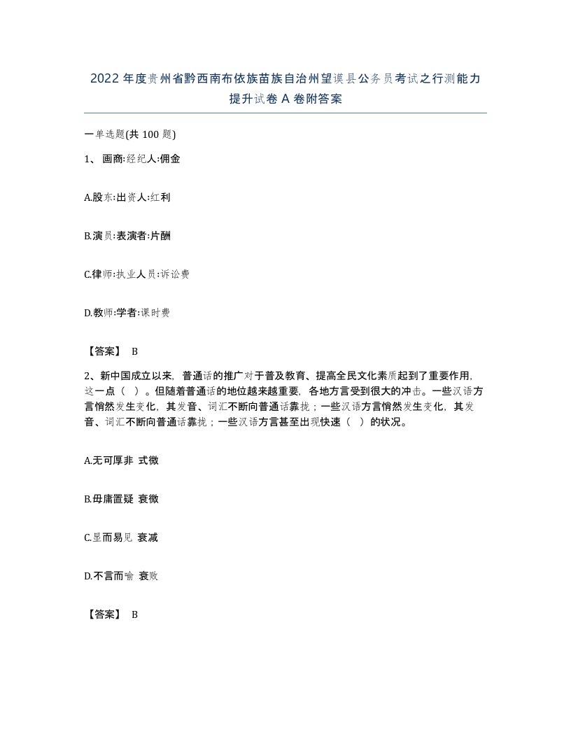 2022年度贵州省黔西南布依族苗族自治州望谟县公务员考试之行测能力提升试卷A卷附答案