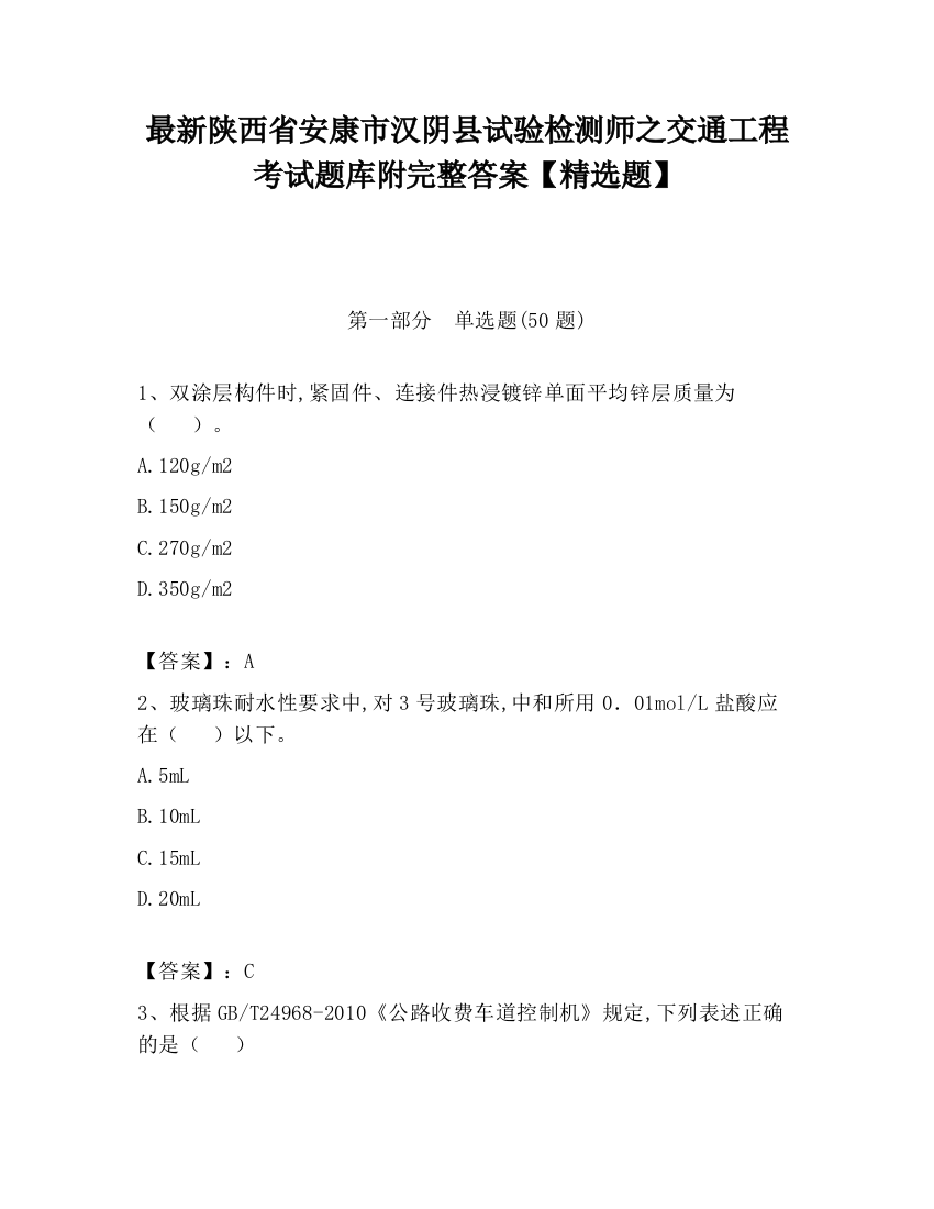 最新陕西省安康市汉阴县试验检测师之交通工程考试题库附完整答案【精选题】