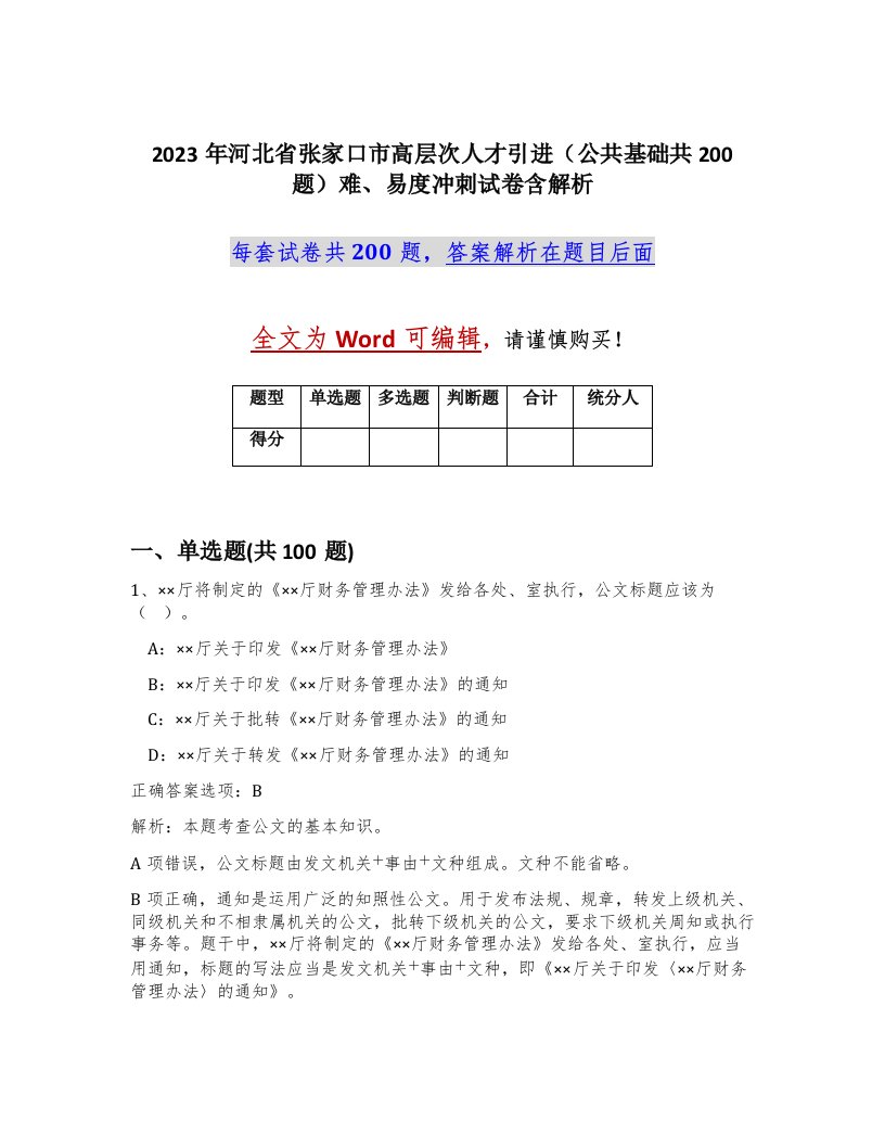 2023年河北省张家口市高层次人才引进公共基础共200题难易度冲刺试卷含解析