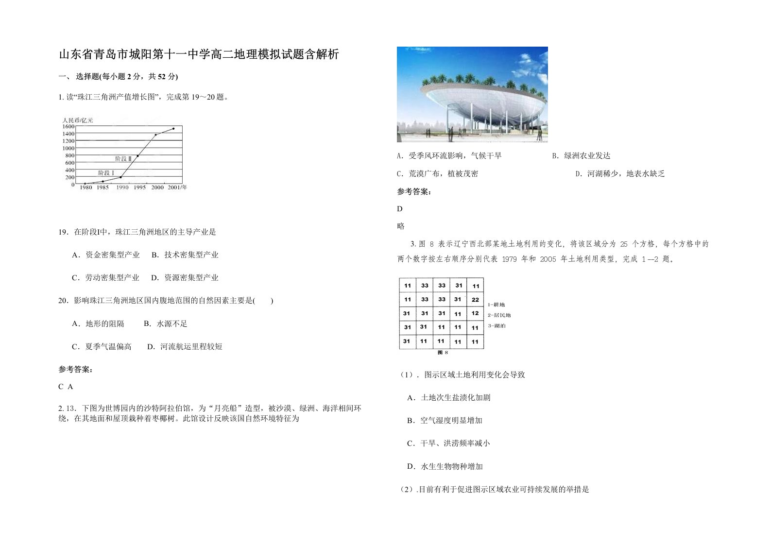 山东省青岛市城阳第十一中学高二地理模拟试题含解析