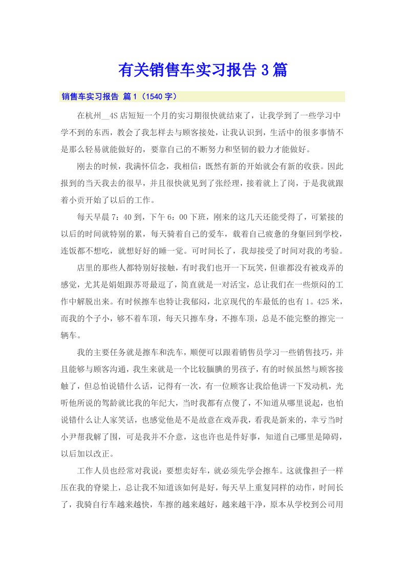 有关销售车实习报告3篇