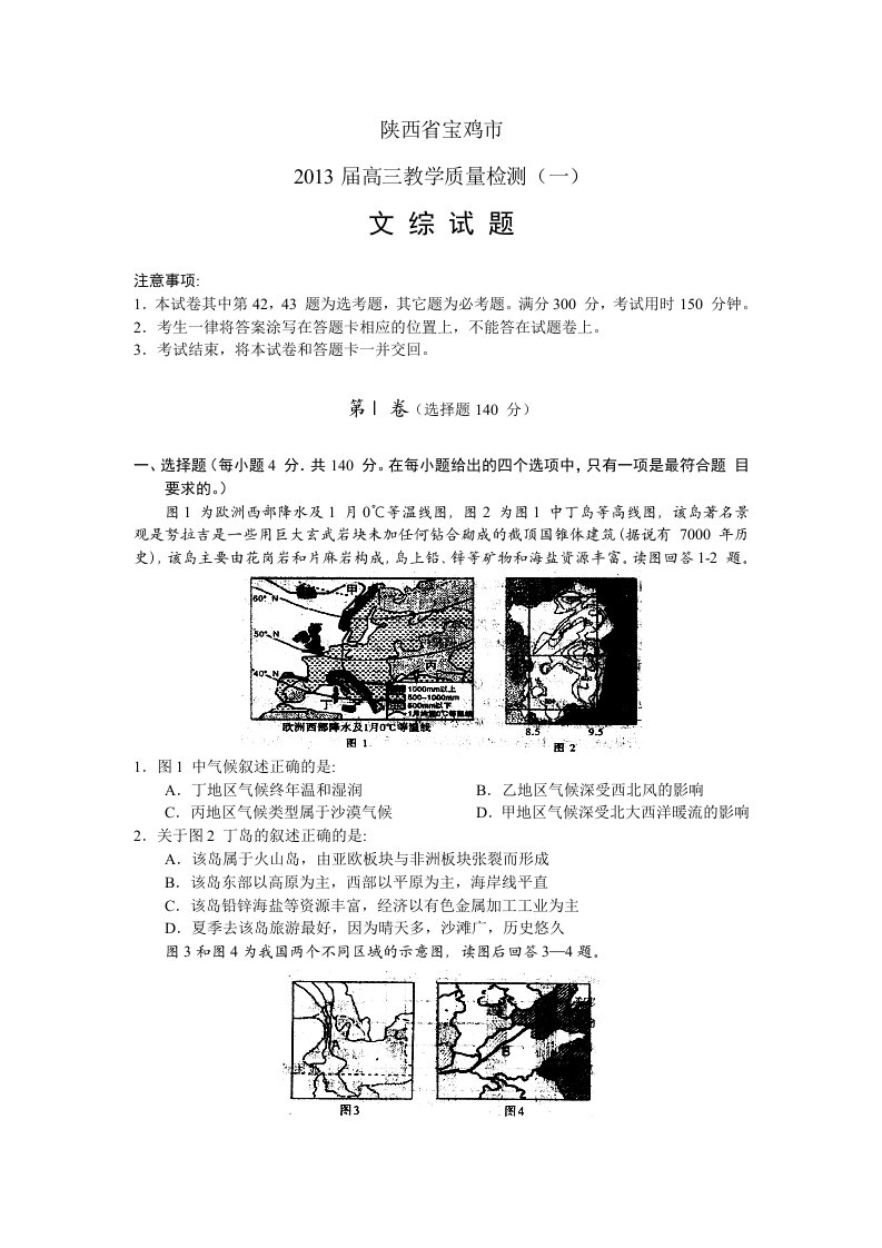 陕西省宝鸡市2013届高三教学质量检测(一)文综试题(word版)