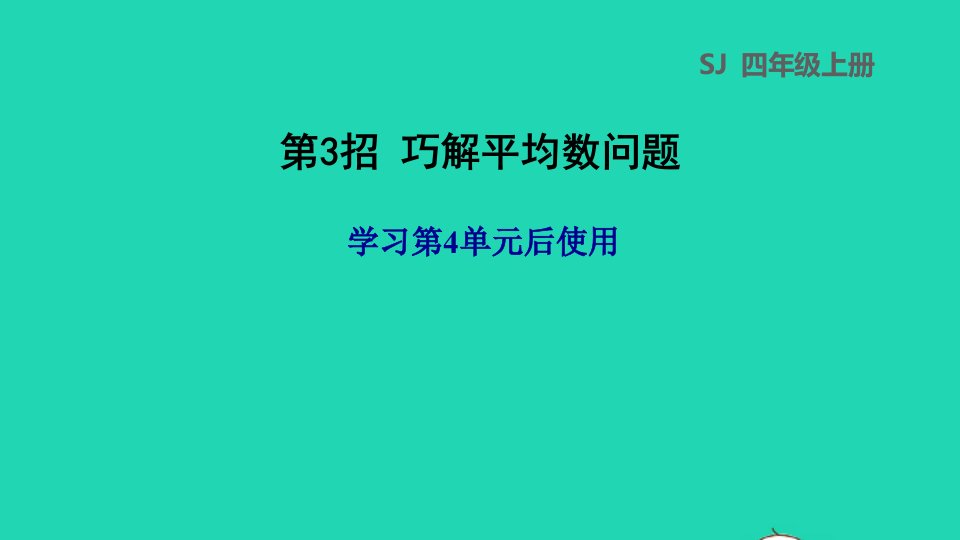 2021四年级数学上册极速提分法第3招巧解平均数问题课件苏教版