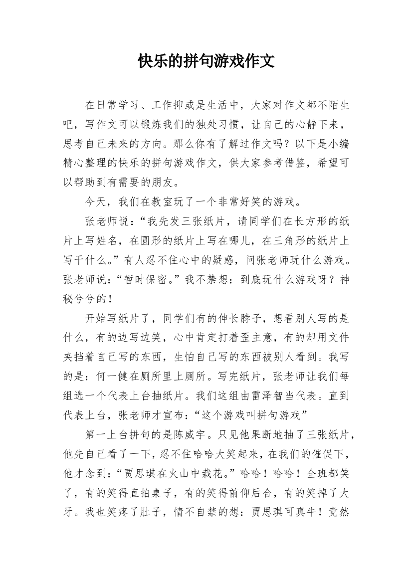 快乐的拼句游戏作文