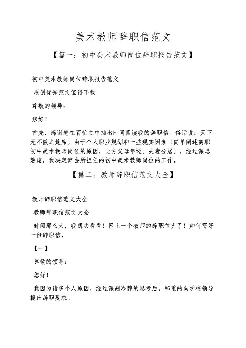 美术教师辞职信范文