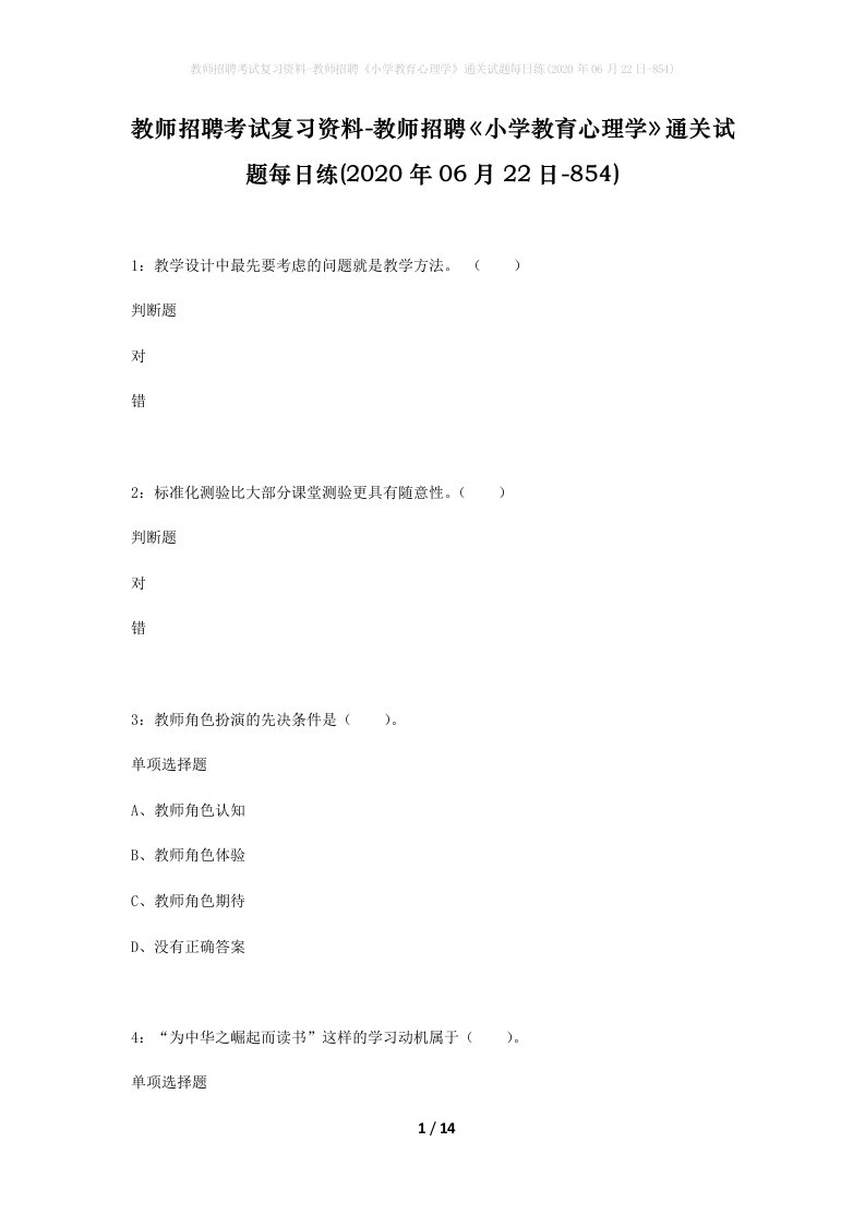 教师招聘考试复习资料-教师招聘小学教育心理学通关试题每日练2020年06月22日-854