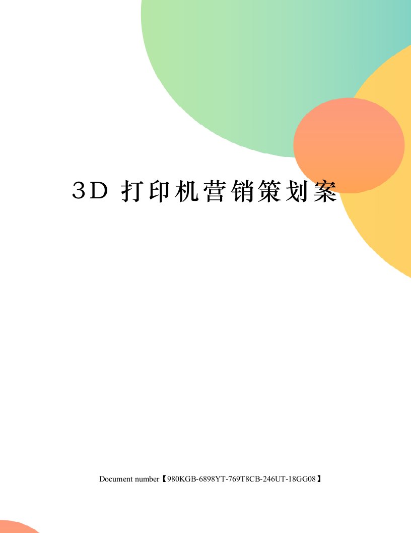 3D打印机营销策划案