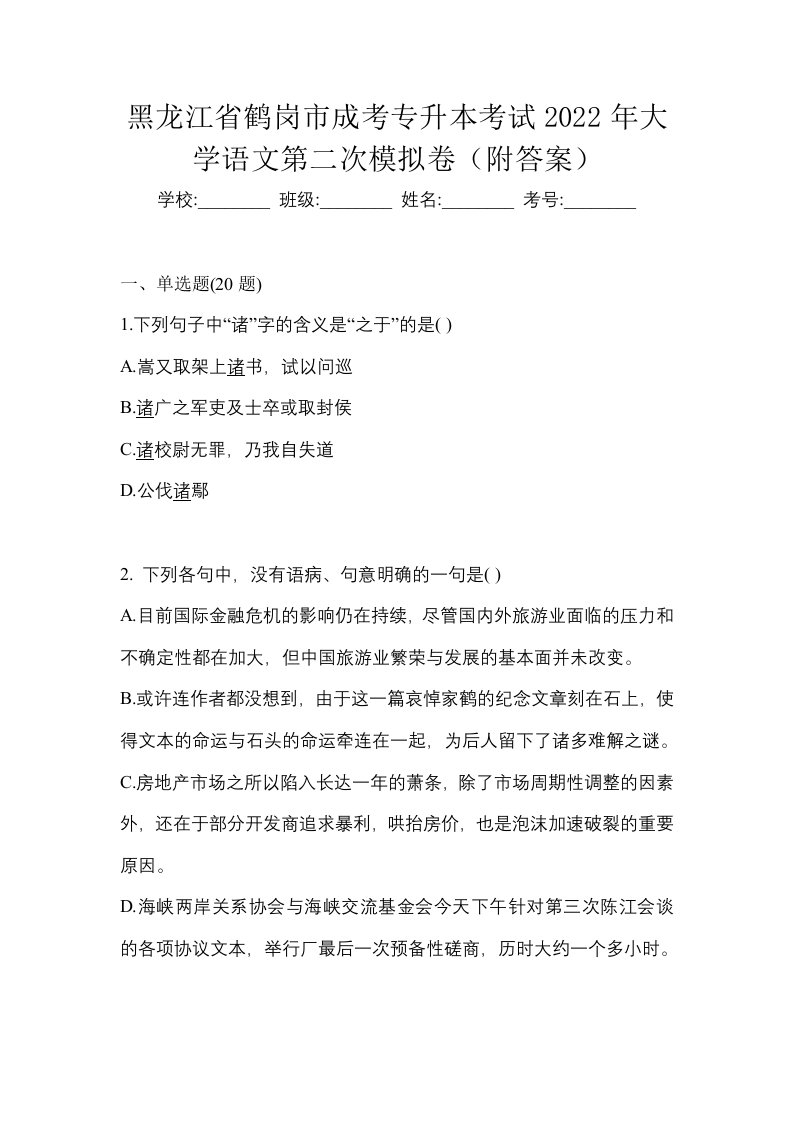 黑龙江省鹤岗市成考专升本考试2022年大学语文第二次模拟卷附答案