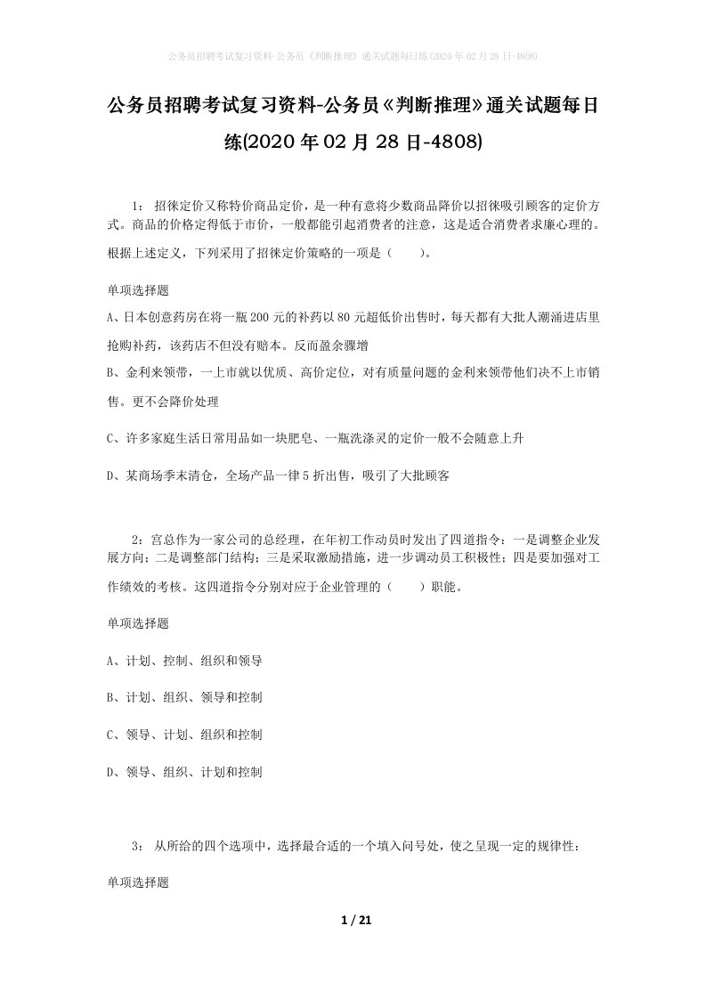 公务员招聘考试复习资料-公务员判断推理通关试题每日练2020年02月28日-4808