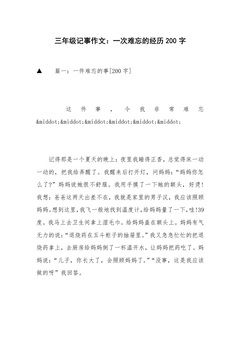 三年级记事作文：一次难忘的经历200字