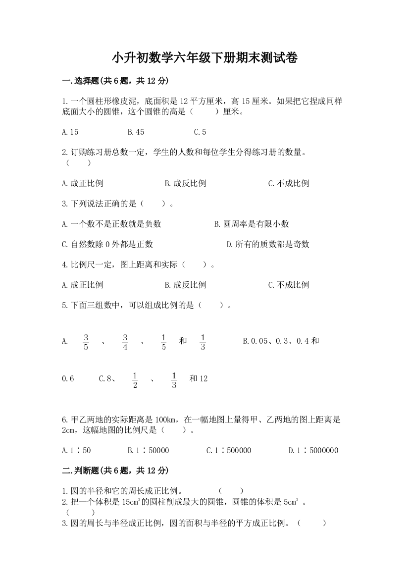 小升初数学六年级下册期末测试卷（word）