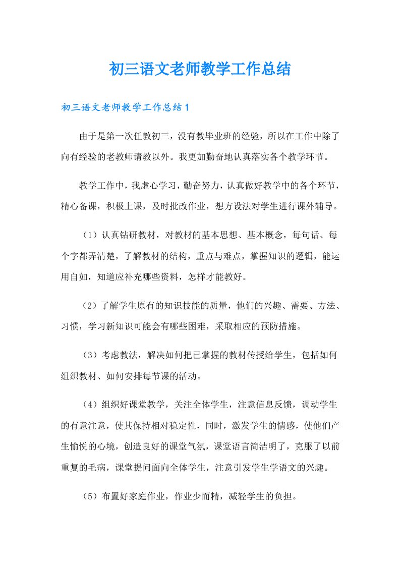 初三语文老师教学工作总结