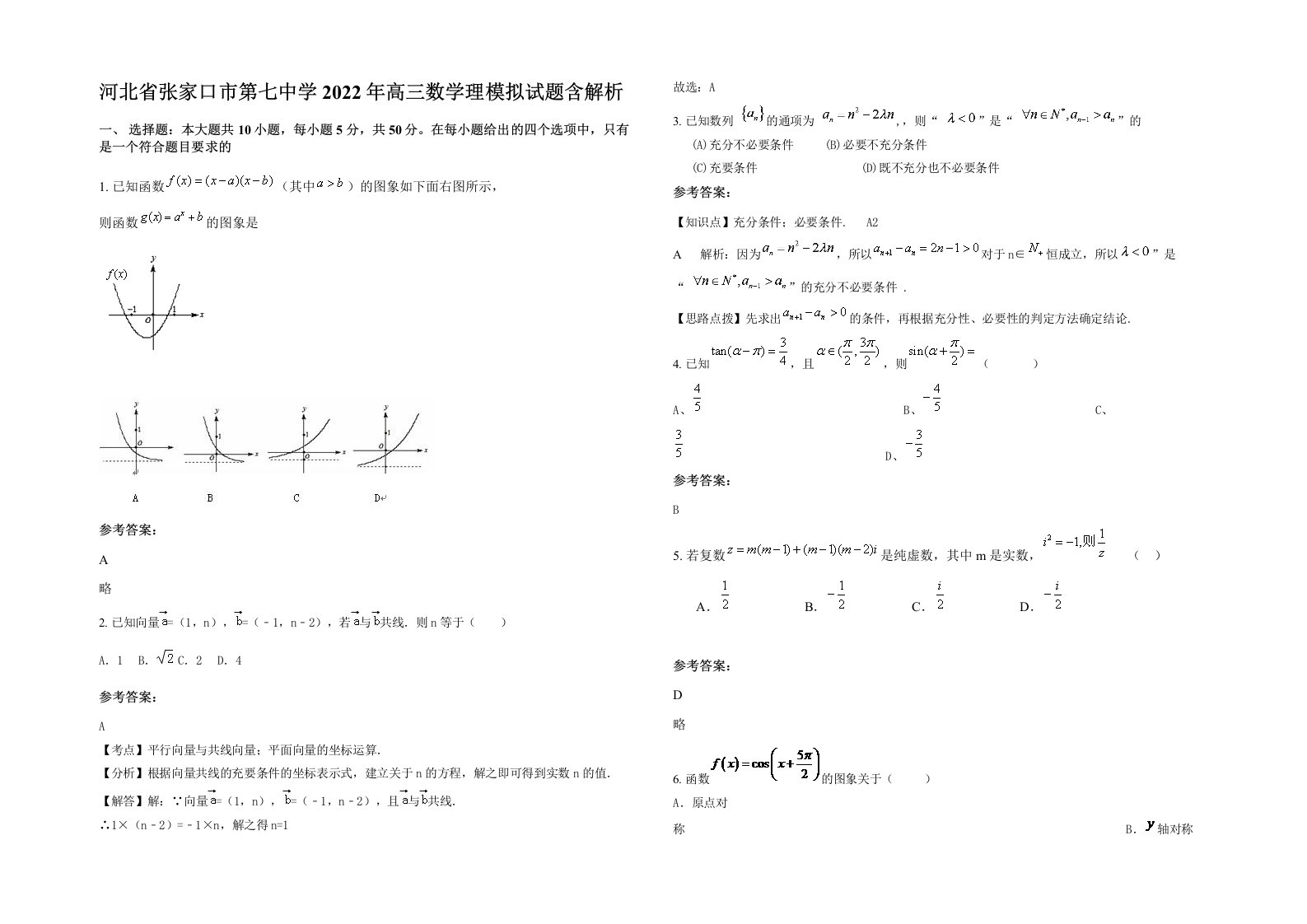 河北省张家口市第七中学2022年高三数学理模拟试题含解析