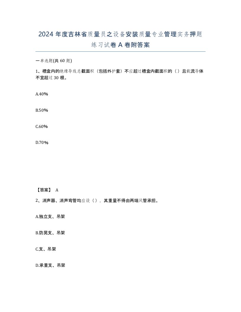 2024年度吉林省质量员之设备安装质量专业管理实务押题练习试卷A卷附答案