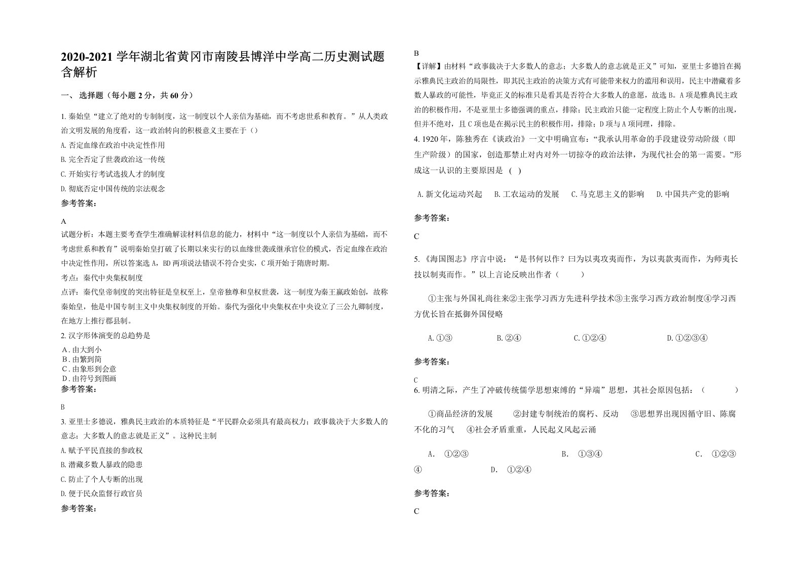 2020-2021学年湖北省黄冈市南陵县博洋中学高二历史测试题含解析