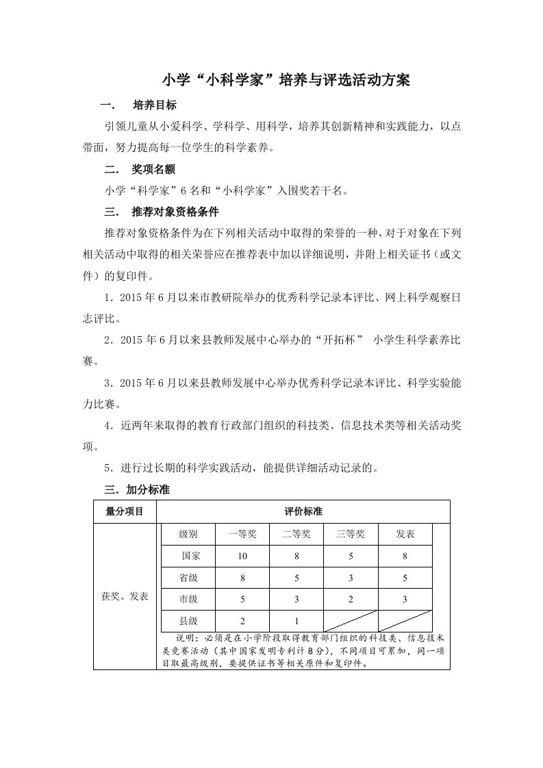 小学小科学家培养与评选活动方案