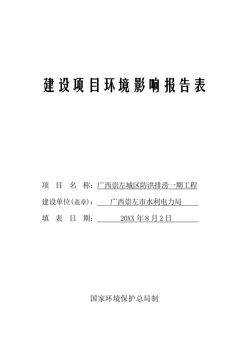 建筑工程管理-广西崇左城区防洪排涝一期工程