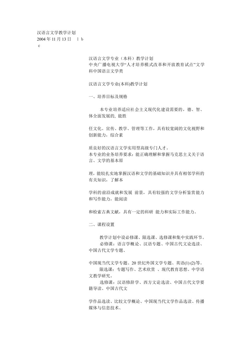 汉语言文学教学计划