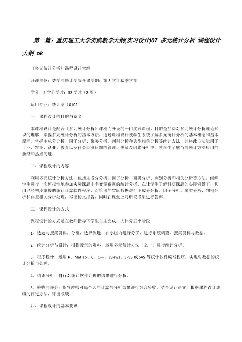 重庆理工大学实践教学大纲(实习设计)07多元统计分析课程设计大纲ok[修改版]