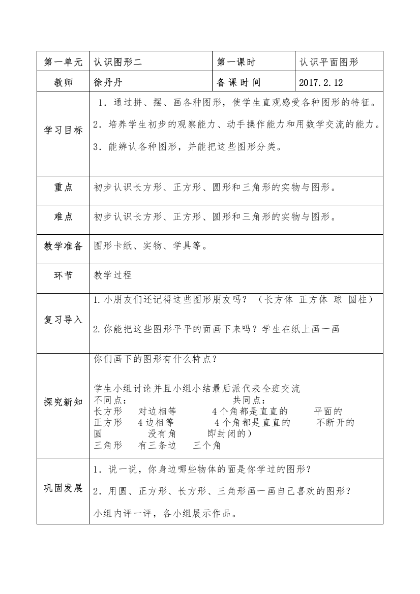 小学数学人教一年级一年级下册数学第一单元认识图形