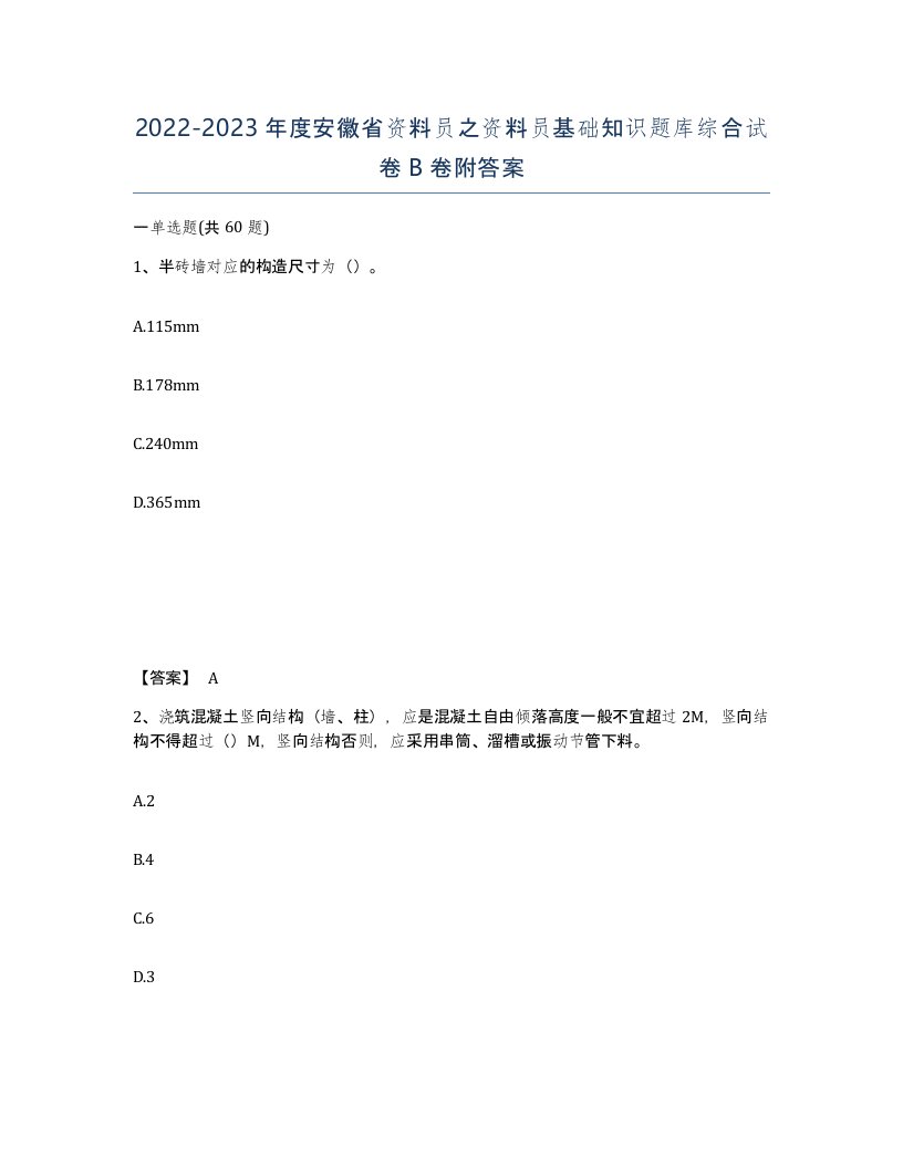 2022-2023年度安徽省资料员之资料员基础知识题库综合试卷B卷附答案