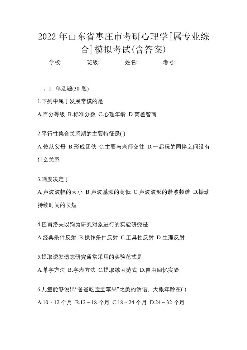 2022年山东省枣庄市考研心理学属专业综合模拟考试含答案