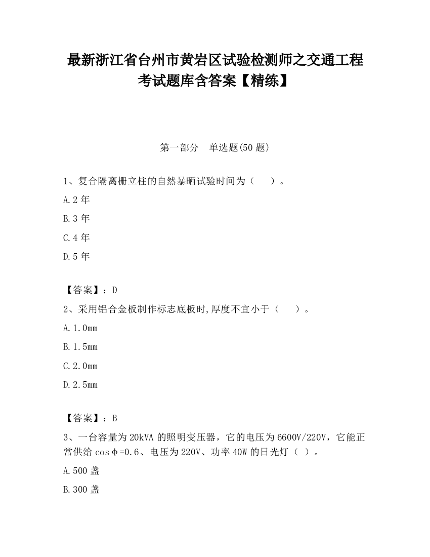 最新浙江省台州市黄岩区试验检测师之交通工程考试题库含答案【精练】