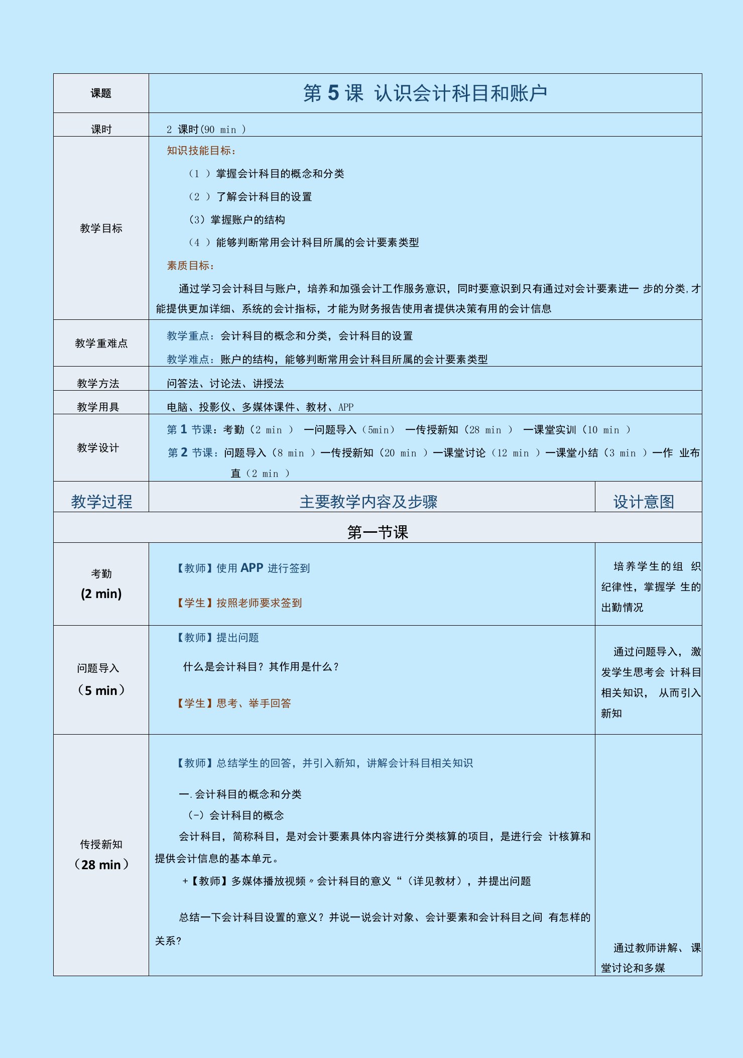 《会计基础》教案