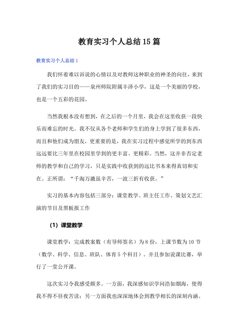 教育实习个人总结15篇