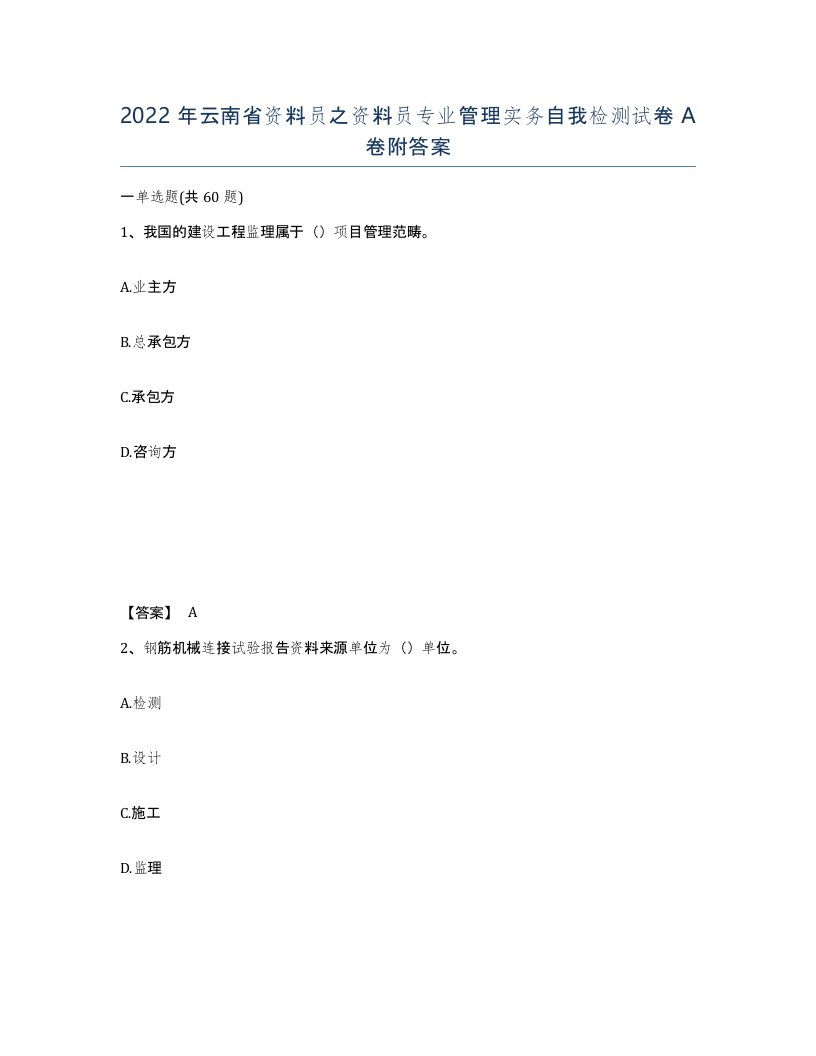 2022年云南省资料员之资料员专业管理实务自我检测试卷A卷附答案