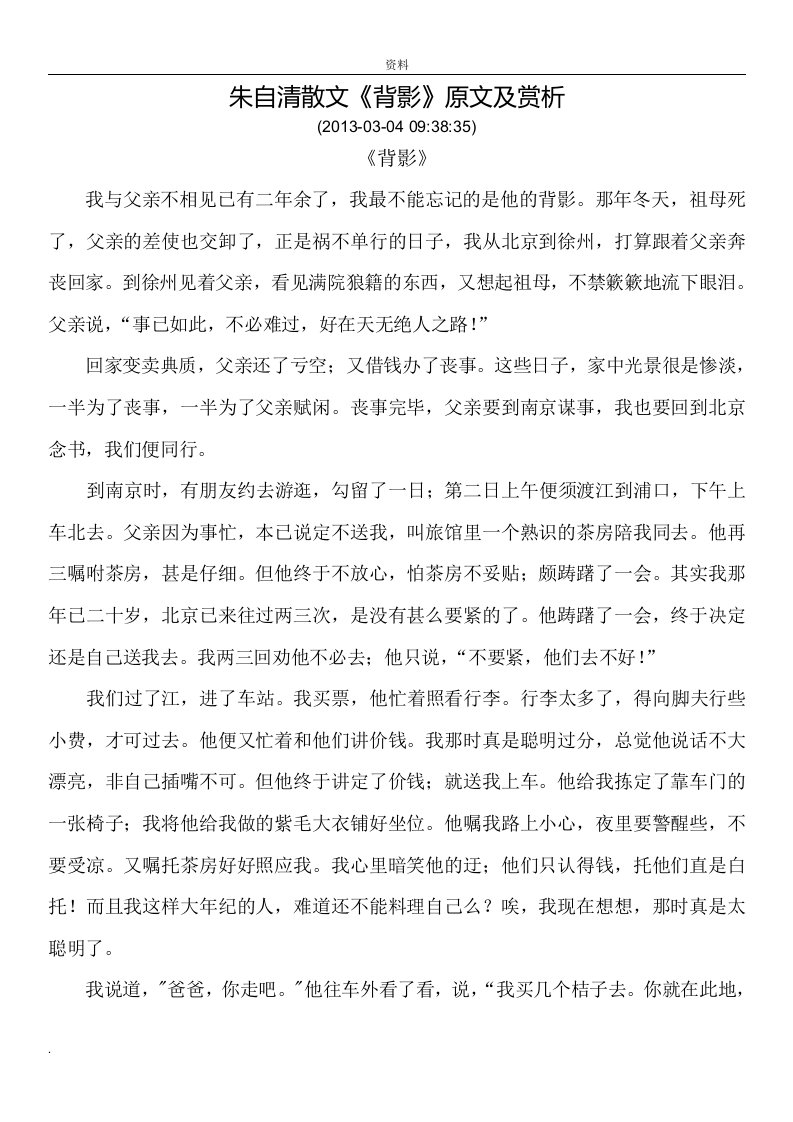 朱自清散文背影原文赏析