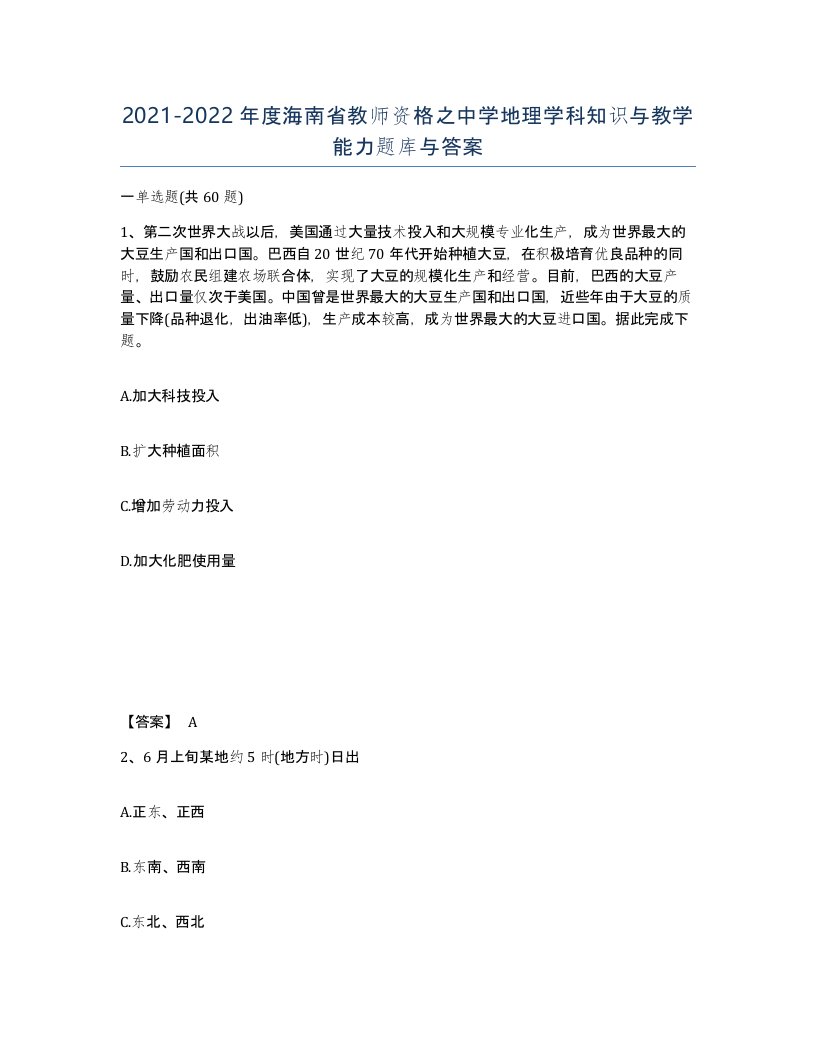 2021-2022年度海南省教师资格之中学地理学科知识与教学能力题库与答案