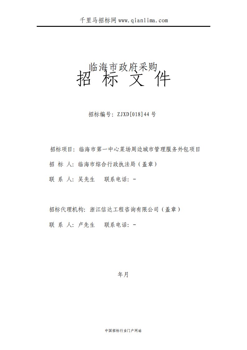 综合行政执法局中心菜场周边城市管理服务外包项目的公开招投标书