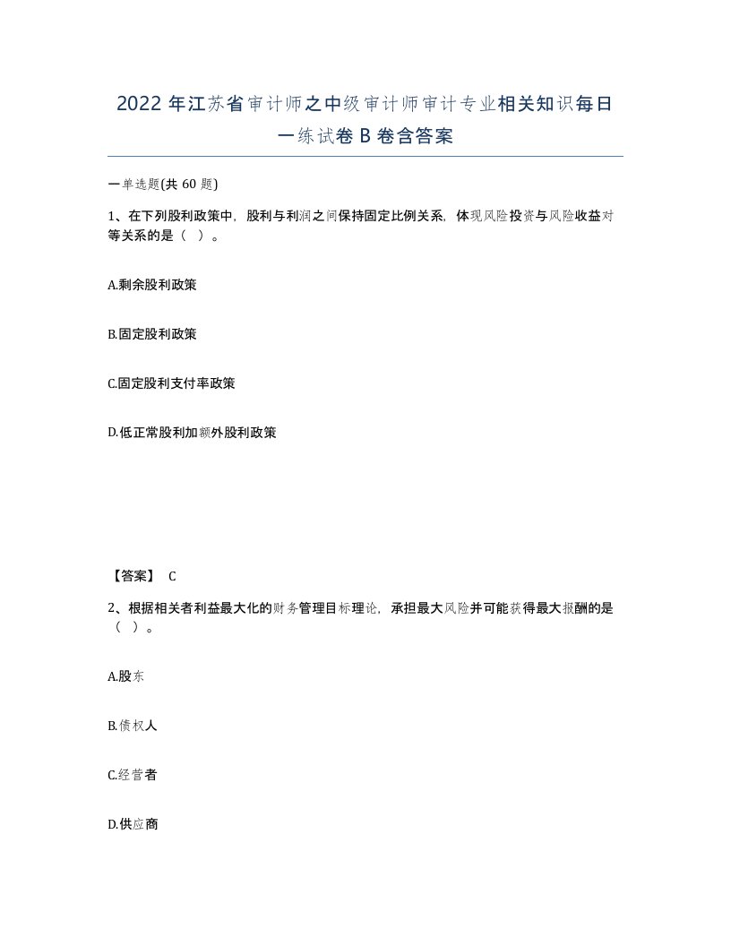 2022年江苏省审计师之中级审计师审计专业相关知识每日一练试卷B卷含答案