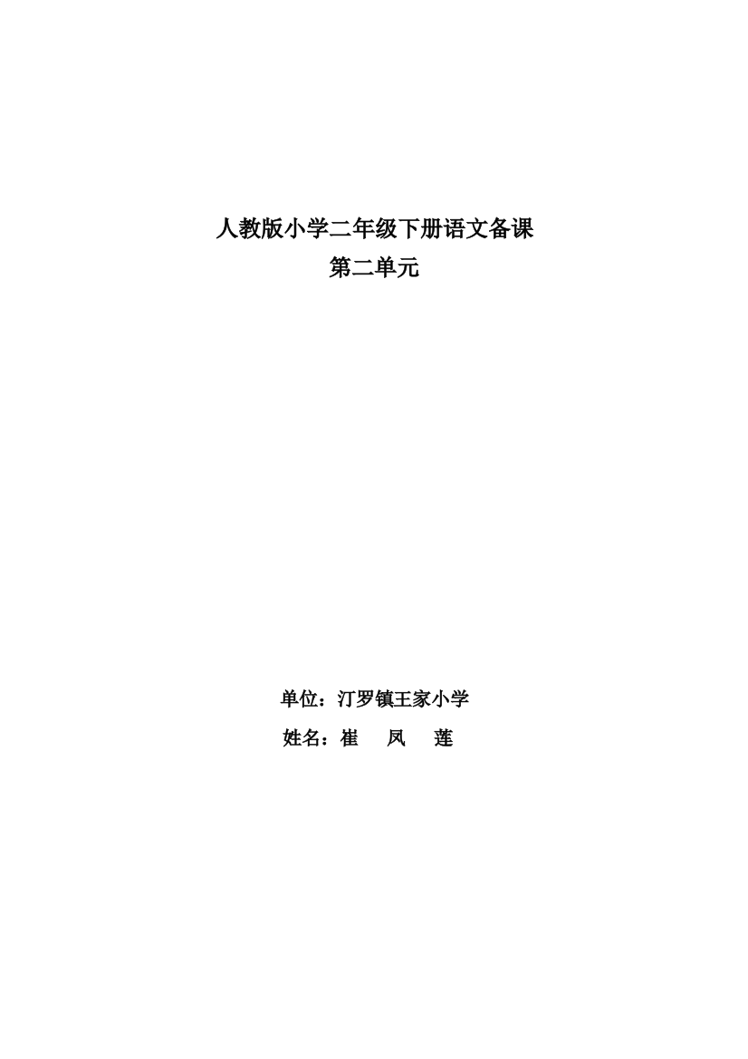 人教版小学二年级语文下册第二单元备课