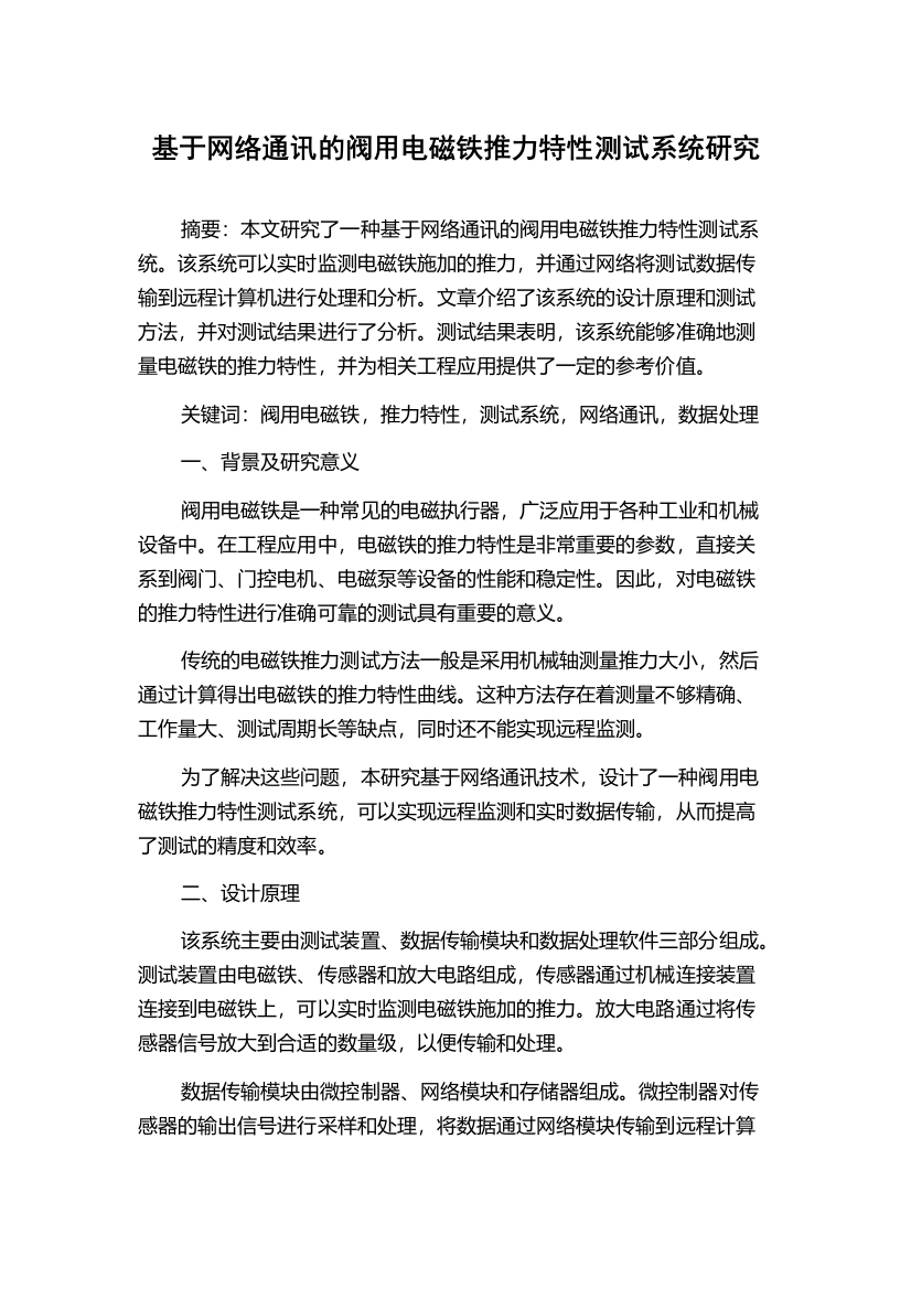 基于网络通讯的阀用电磁铁推力特性测试系统研究