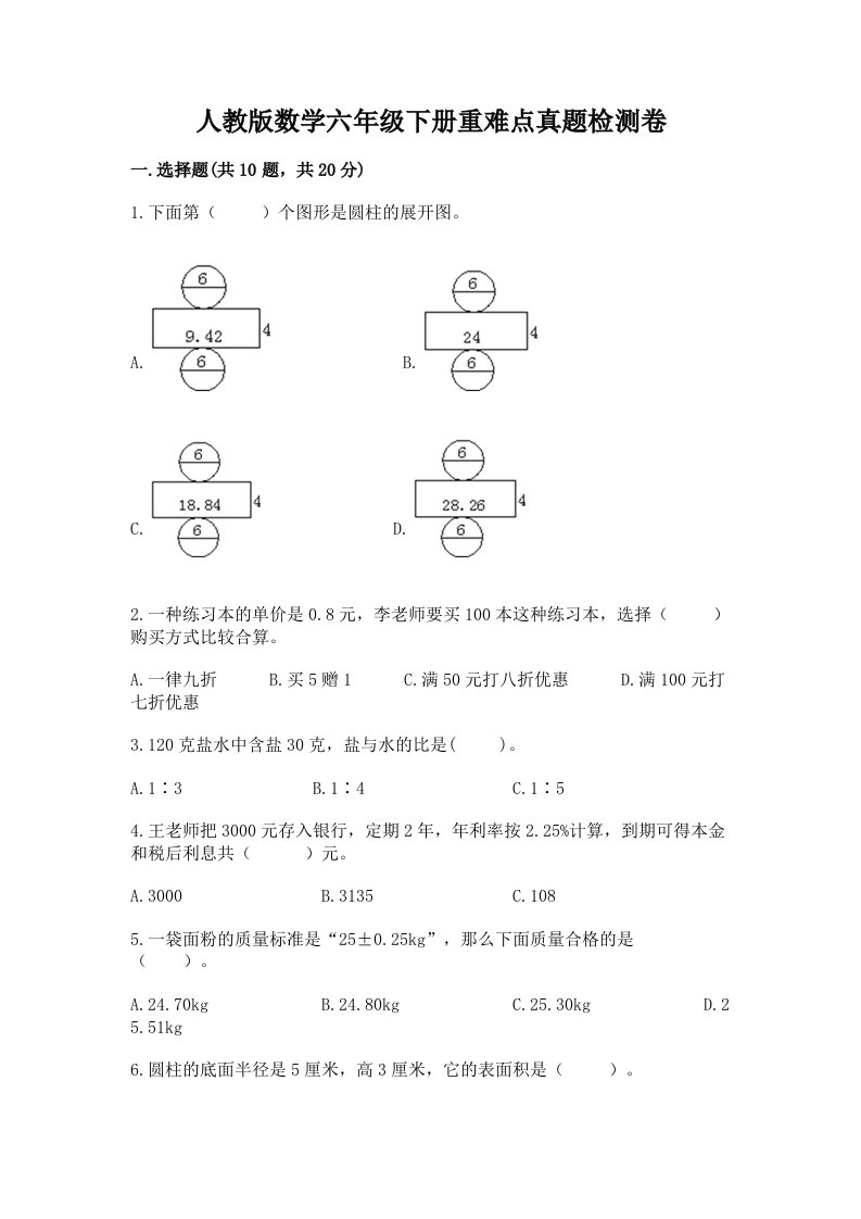 人教版数学六年级下册重难点真题检测卷及参考答案（综合题）