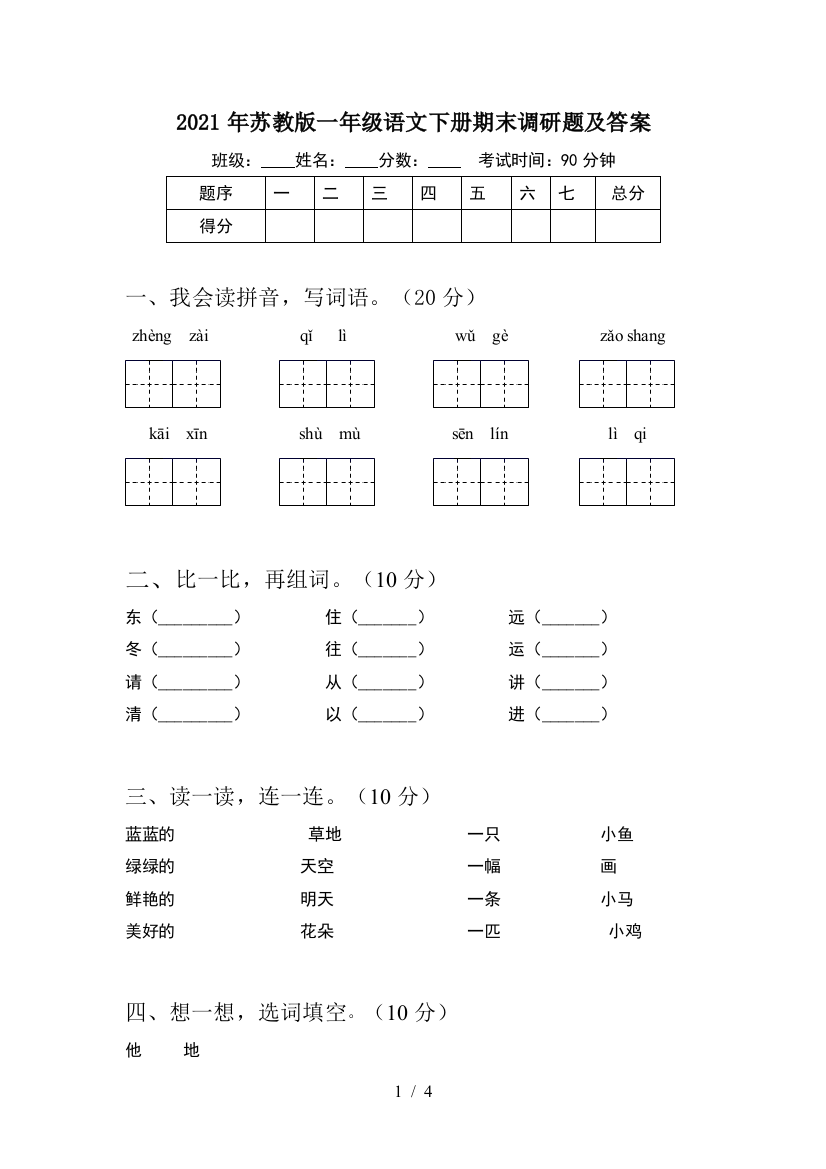 2021年苏教版一年级语文下册期末调研题及答案