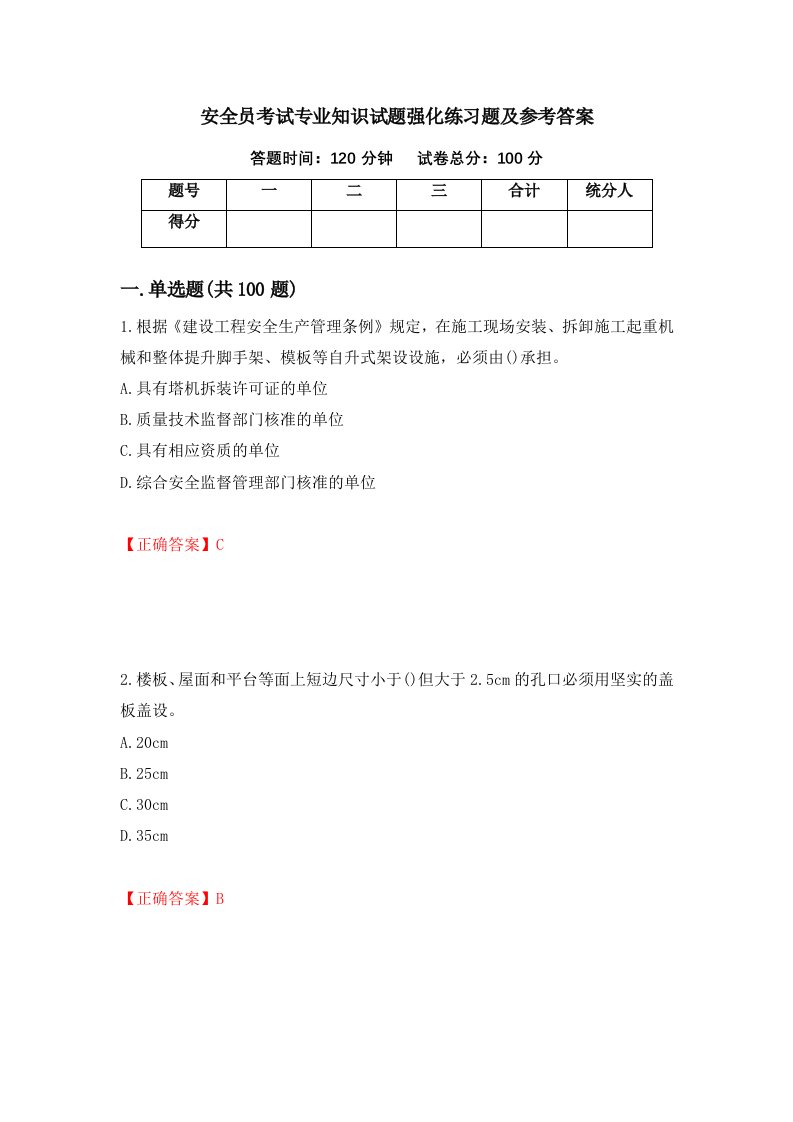 安全员考试专业知识试题强化练习题及参考答案第53版