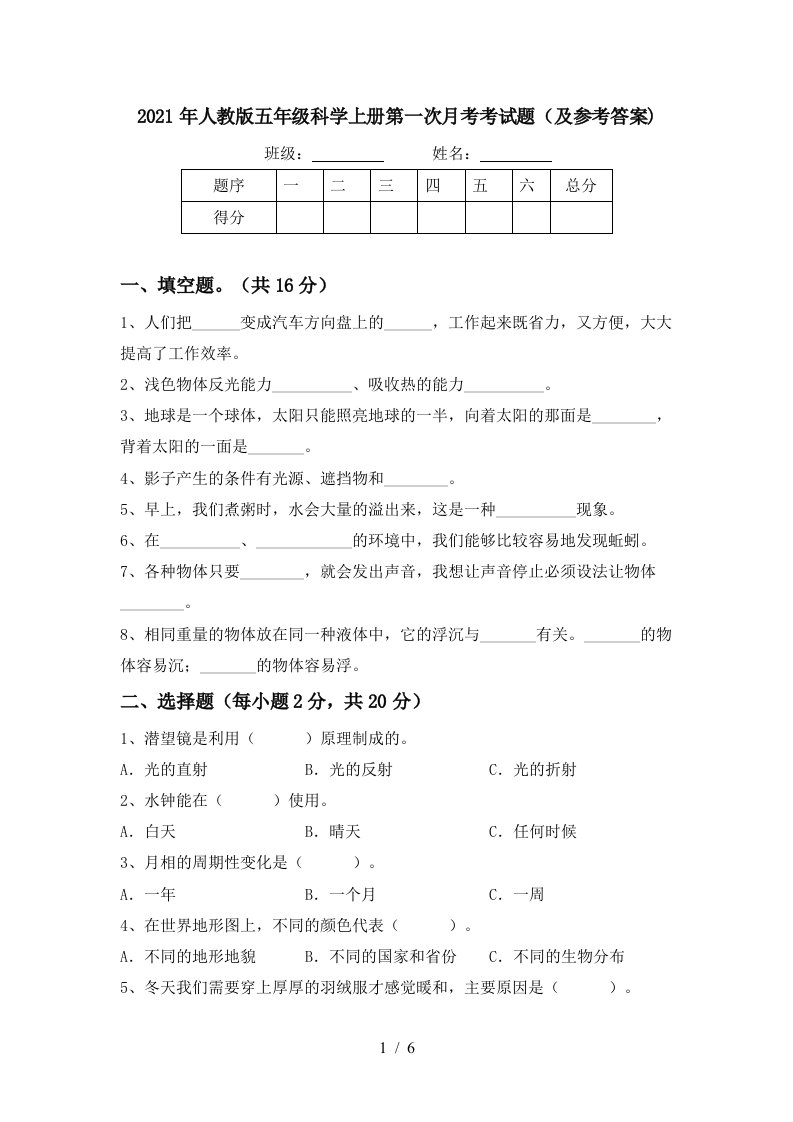 2021年人教版五年级科学上册第一次月考考试题及参考答案