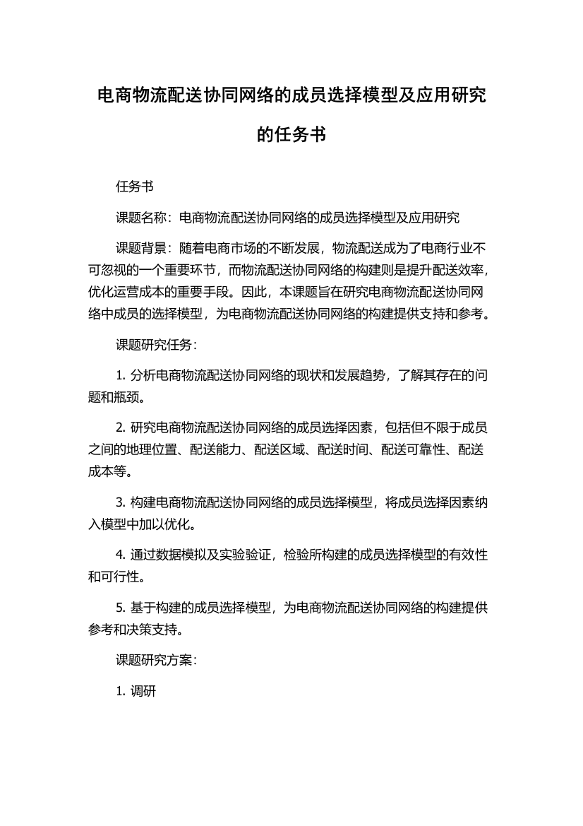 电商物流配送协同网络的成员选择模型及应用研究的任务书