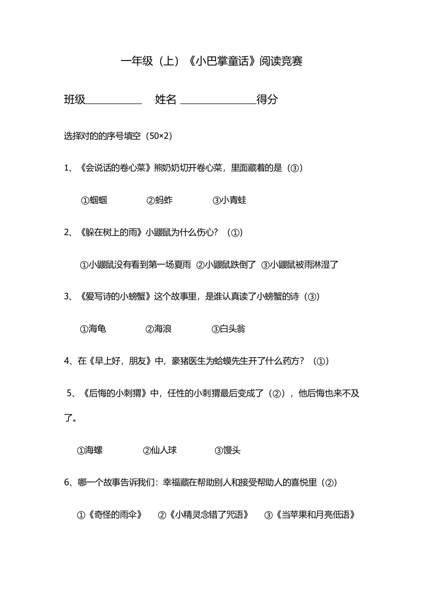 2023年一年级小巴掌童话阅读竞赛题含答案