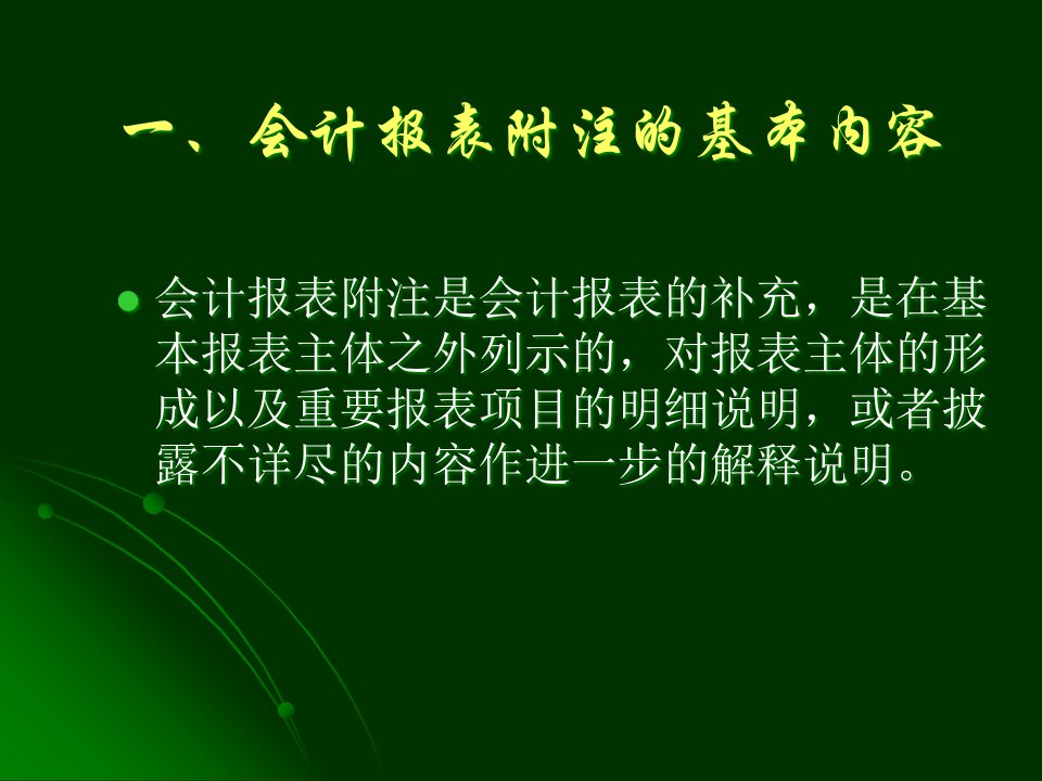 公司理财讲义第七章企业其他财务信息的分析