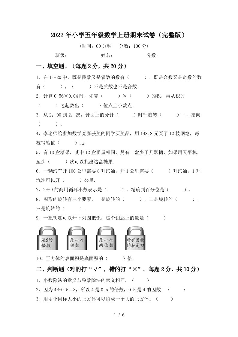 2022年小学五年级数学上册期末试卷(完整版)