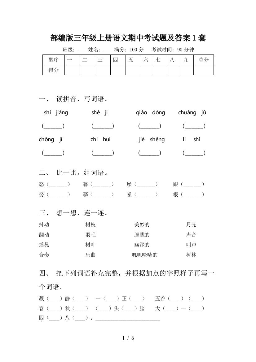 部编版三年级上册语文期中考试题及答案1套