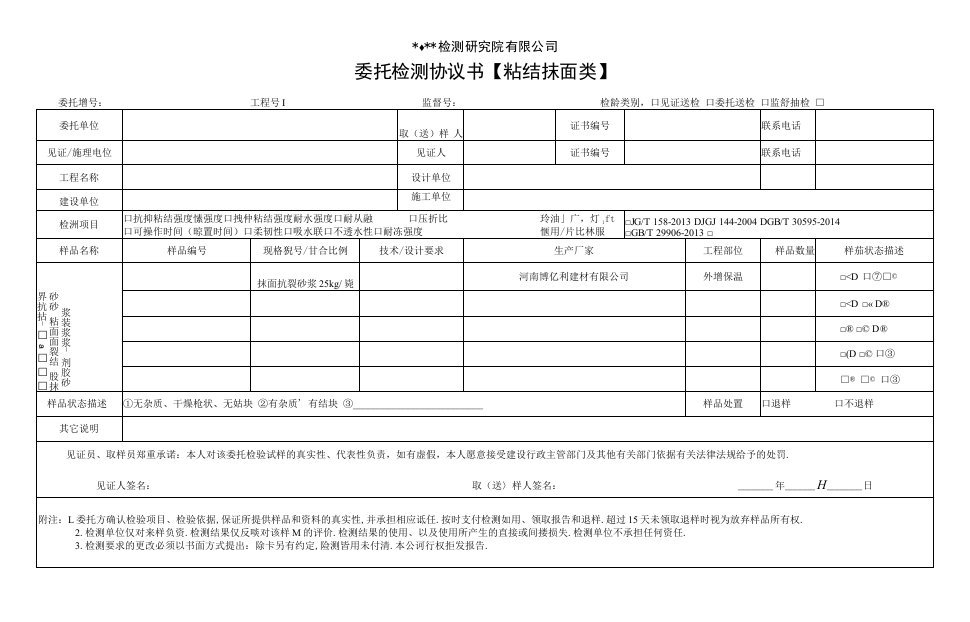 粘结砂浆类委托检测协议书