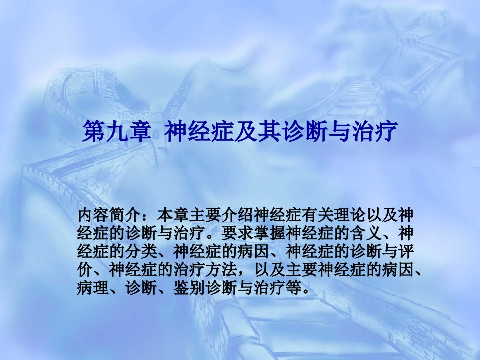 神经症及其诊断与治疗