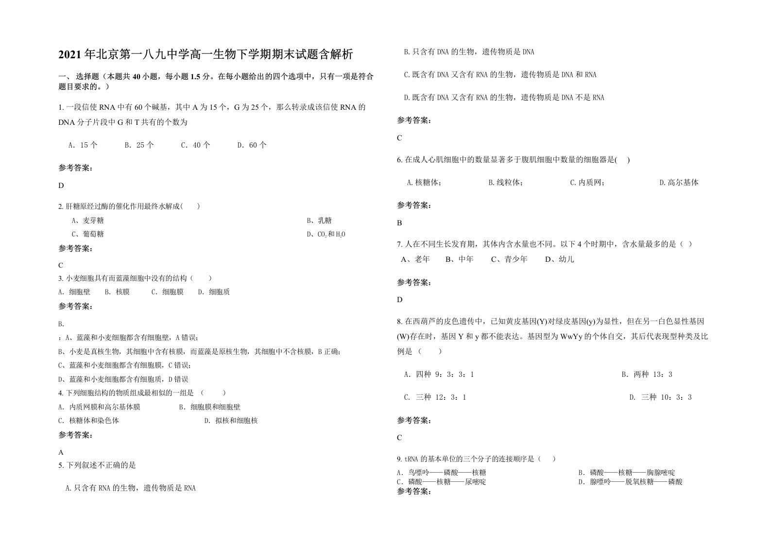 2021年北京第一八九中学高一生物下学期期末试题含解析