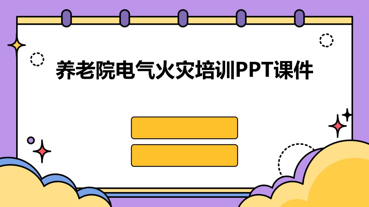 养老院电气火灾培训ppt课件