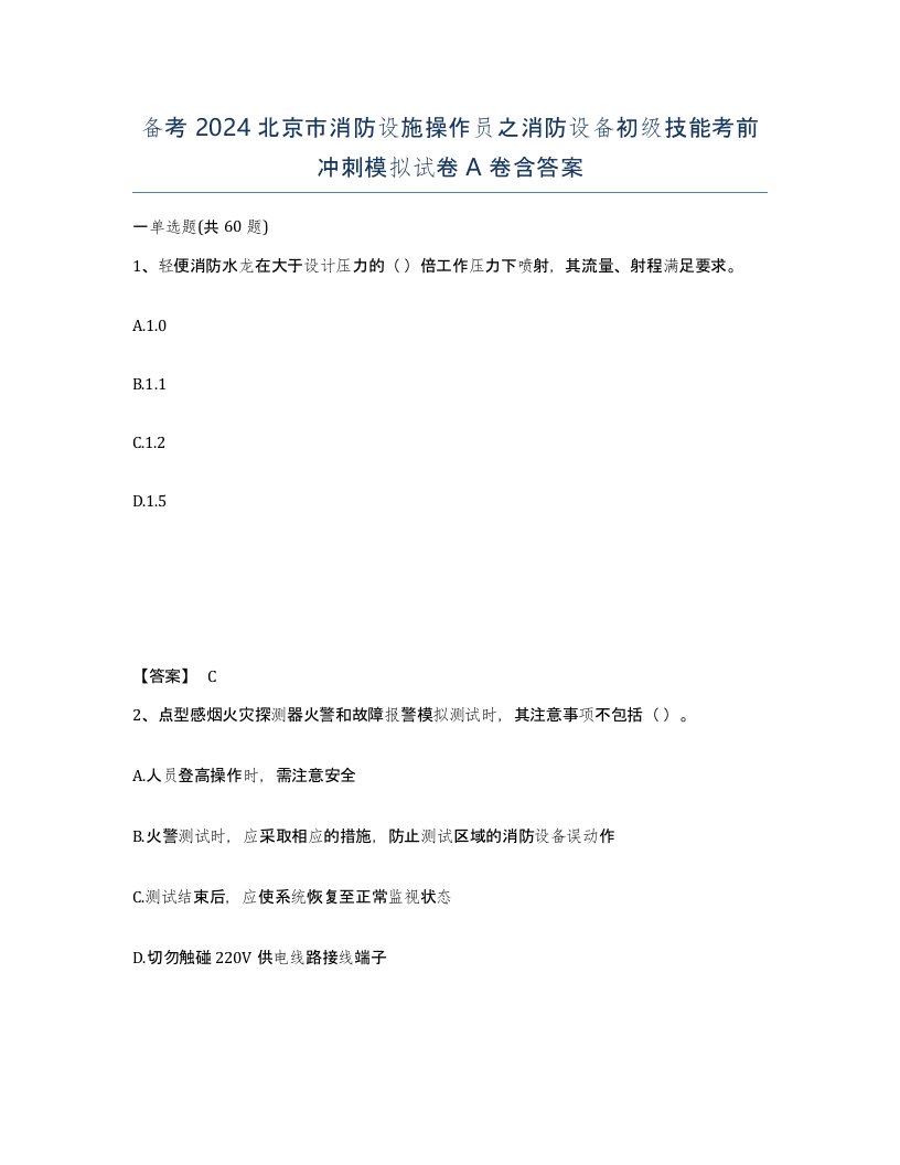 备考2024北京市消防设施操作员之消防设备初级技能考前冲刺模拟试卷A卷含答案